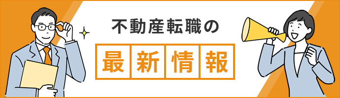 不動産転職の最新情報