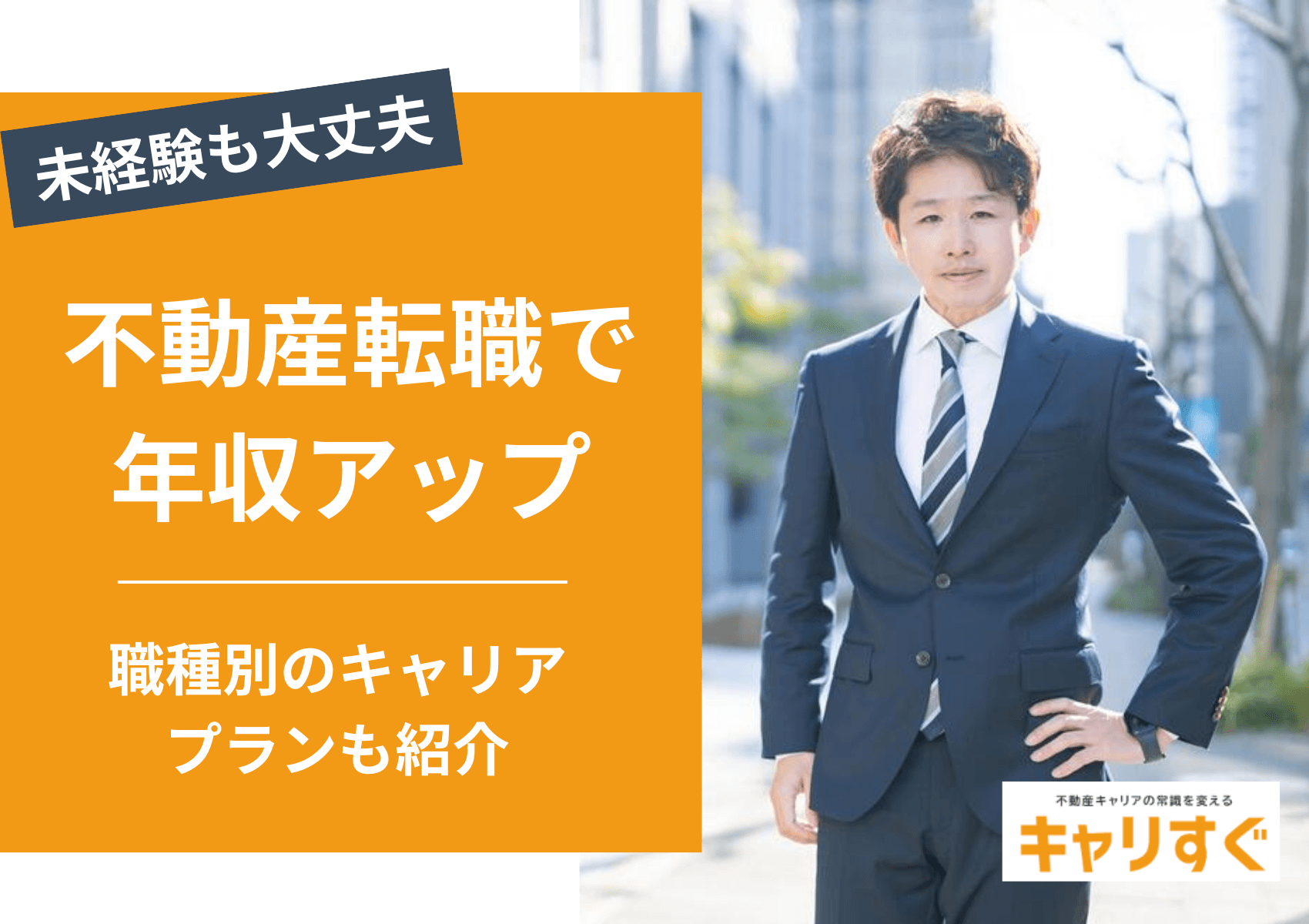 不動産業界への転職で年収アップ！職種別のキャリアアッププランを徹底解説
